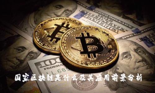 国家区块链是什么及其应用前景分析