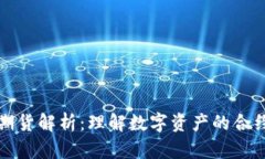 区块链的期货解析：理解数字资产的合约交易机