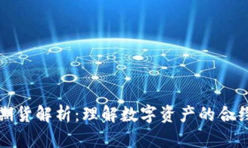 区块链的期货解析：理解数字资产的合约交易机制