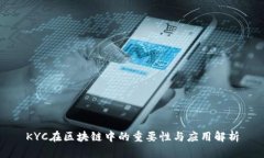 KYC在区块链中的重要性与应用解析