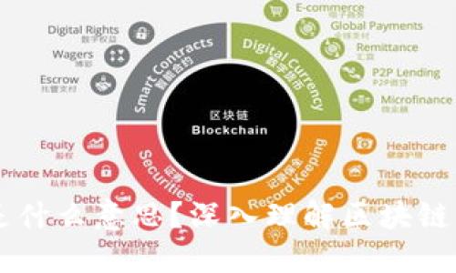 区块链中的TX是什么意思？深入理解区块链交易的核心概念
