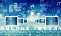 手机最火区块链软件推荐：了解顶尖应用趋势与