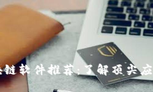 手机最火区块链软件推荐：了解顶尖应用趋势与选择