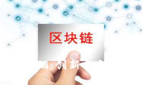 区块链香烟：创新与合规的结合