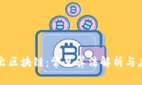 深入浅出区块链：常见算法解析与应用实践