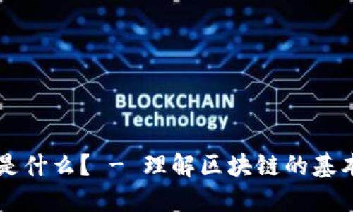 初始区块链是什么？ - 理解区块链的基本概念与应用