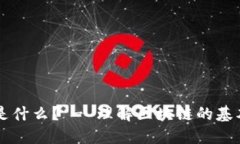 初始区块链是什么？ - 理解区块链的基本概念与