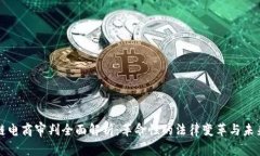 区块链电商审判全面解析：革命性的法律变革与