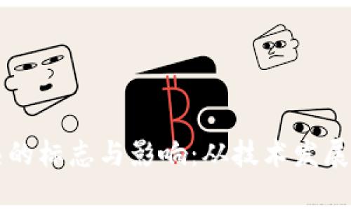 区块链成熟的标志与影响：从技术发展到应用前景