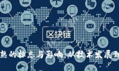 区块链成熟的标志与影响：从技术发展到应用前