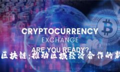 东盟区块链：推动区域经济合作的新动力