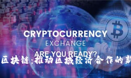 东盟区块链：推动区域经济合作的新动力