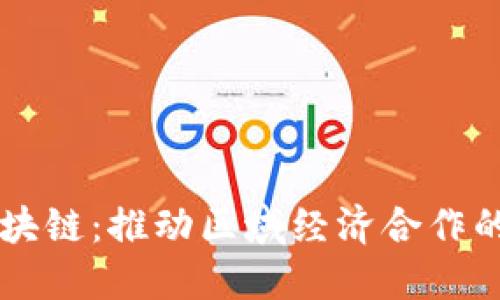 东盟区块链：推动区域经济合作的新动力