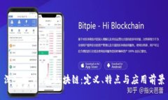 深入探索LOD区块链：定义、特点与应用前景