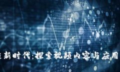 区块链新时代：探索视频内容与应用的未来
