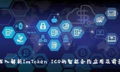 深入解析ImToken ICO的智能合约应用及前景