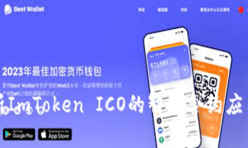 深入解析ImToken ICO的智能合约应用及前景