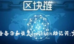 如何安全备份和恢复imToken助记词：完整指南