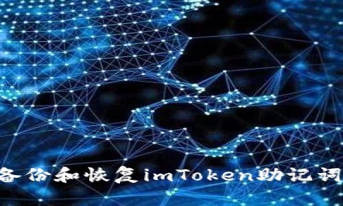 如何安全备份和恢复imToken助记词：完整指南