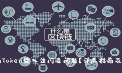: 如何解决imToken输入法闪退问题？详尽指南及常