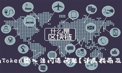 : 如何解决imToken输入法闪退问题？详尽指南及常见解决方案
