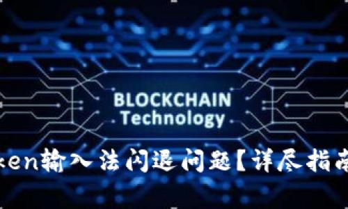 : 如何解决imToken输入法闪退问题？详尽指南及常见解决方案