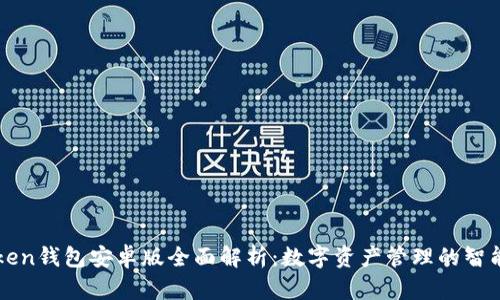 imToken钱包安卓版全面解析：数字资产管理的智能选择