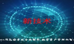 imToken钱包安卓版全面解析：数字资产管理的智能