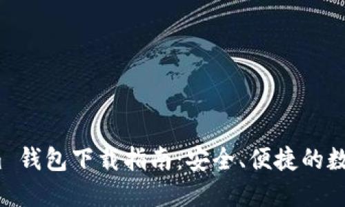 imToken.im 钱包下载指南：安全、便捷的数字资产管理