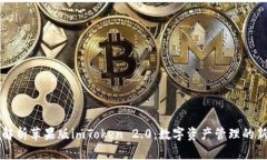 深入解析苹果版imToken 2.0：数字资产管理的新标准