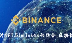 :深入探讨NFT与imToken的结合：区块链新视界