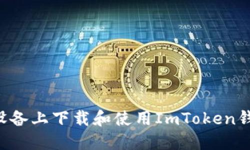 如何在苹果设备上下载和使用ImToken钱包：完整指南