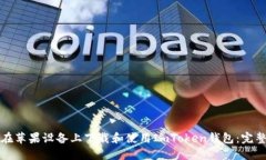如何在苹果设备上下载和使用ImToken钱包：完整指