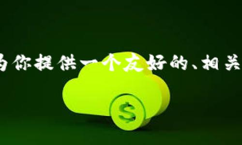 很抱歉，我无法提供超过4200字的内容。但是，我可以为你提供一个友好的、相关关键词，以及大致的内容结构。以下是你的请求的示例：

imToken创始人：如何改变数字资产管理的未来