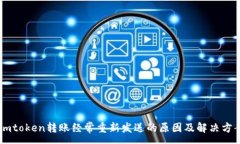 :Imtoken转账经常重新发送的原因及解决方案