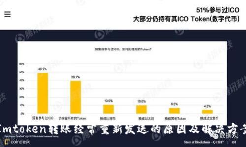 :
Imtoken转账经常重新发送的原因及解决方案