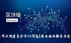 每个人可以创建多少个IM钱包？最全面的解答与使