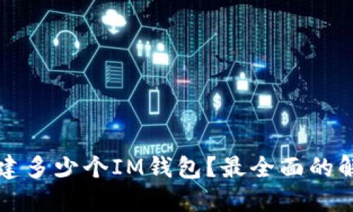 每个人可以创建多少个IM钱包？最全面的解答与使用指南