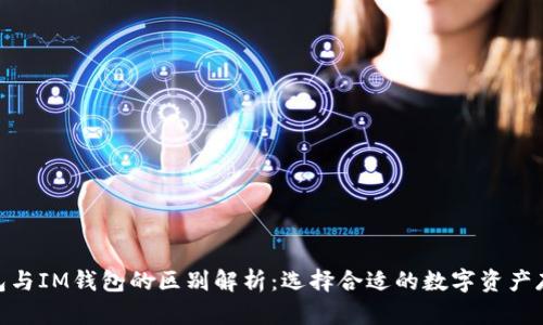 Web钱包与IM钱包的区别解析：选择合适的数字资产存储工具