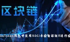 如何在imToken钱包中使用BSC（币安智能链）进行安