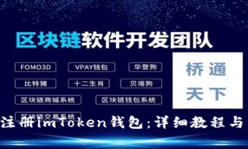 如何使用ETH注册imToken钱包：详细教程与常见问题解答