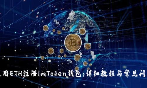 如何使用ETH注册imToken钱包：详细教程与常见问题解答