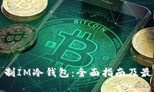 如何自制IM冷钱包：全面指南及最佳实践