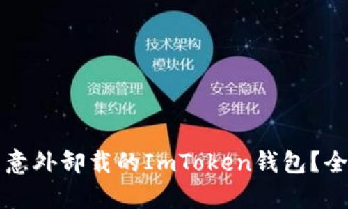 如何恢复意外卸载的ImToken钱包？全方位指导
