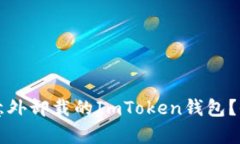 如何恢复意外卸载的ImToken钱包？全方位指导
