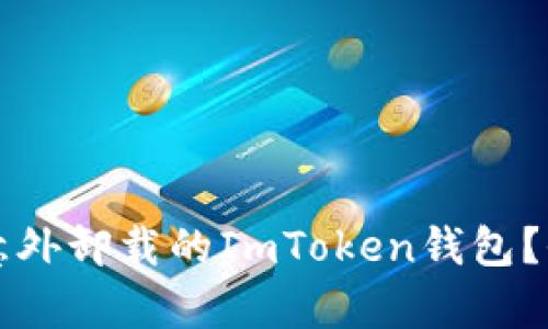 如何恢复意外卸载的ImToken钱包？全方位指导