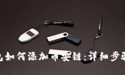 imToken钱包如何添加币安链：详细步骤与使用指南