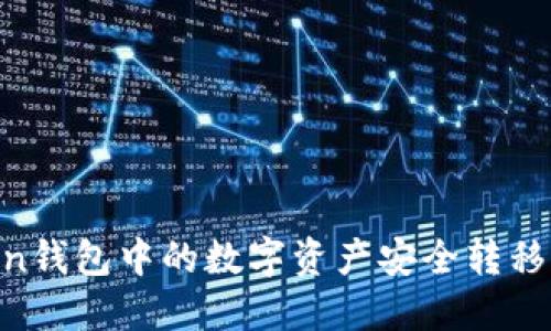 如何将imToken钱包中的数字资产安全转移到OKBC交易所