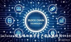 如何将imToken钱包中的数字资产安全转移到OKBC交易