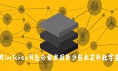 如何使用imToken钱包余额截图软件轻松获取数字资